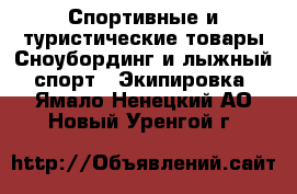 Спортивные и туристические товары Сноубординг и лыжный спорт - Экипировка. Ямало-Ненецкий АО,Новый Уренгой г.